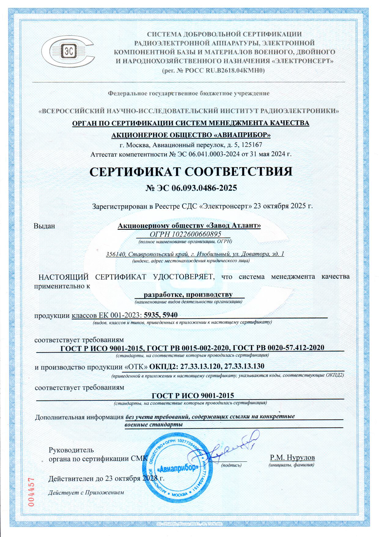 Сертификат соответствия Электронсерт АО Завод Атлант