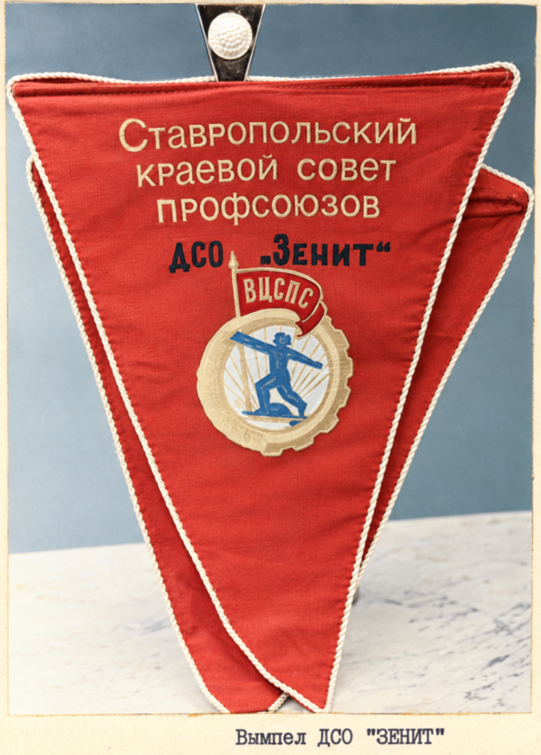 Вымпел ДСО Зенит