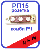Розетка РП15 объемного монтажа с Радиочастотными Вставками с фиксатором